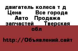 двигатель колеса т.д › Цена ­ 1 - Все города Авто » Продажа запчастей   . Тверская обл.